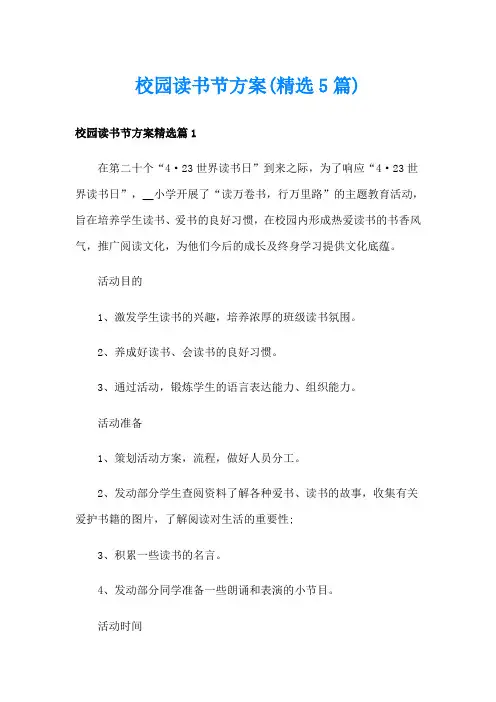 校园读书节方案(精选5篇)