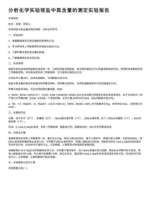 分析化学实验铵盐中氮含量的测定实验报告