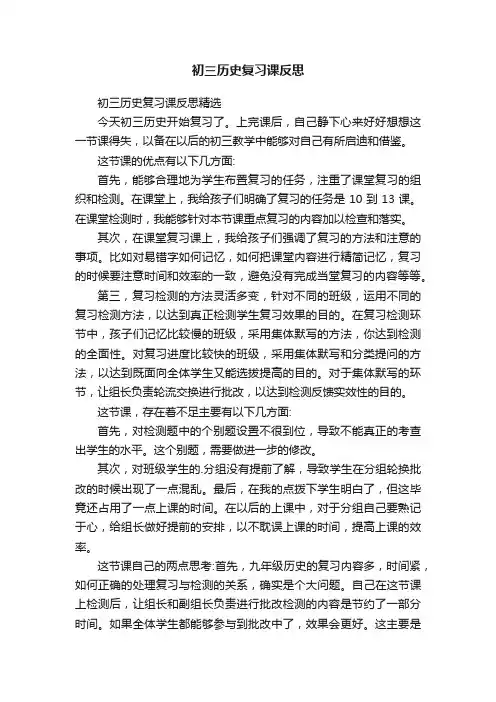 初三历史复习课反思