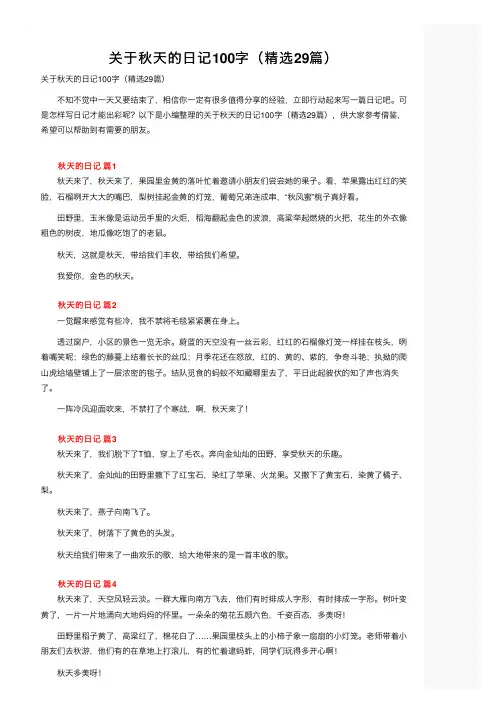 关于秋天的日记100字（精选29篇）