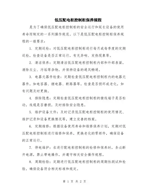 低压配电柜控制柜保养规程