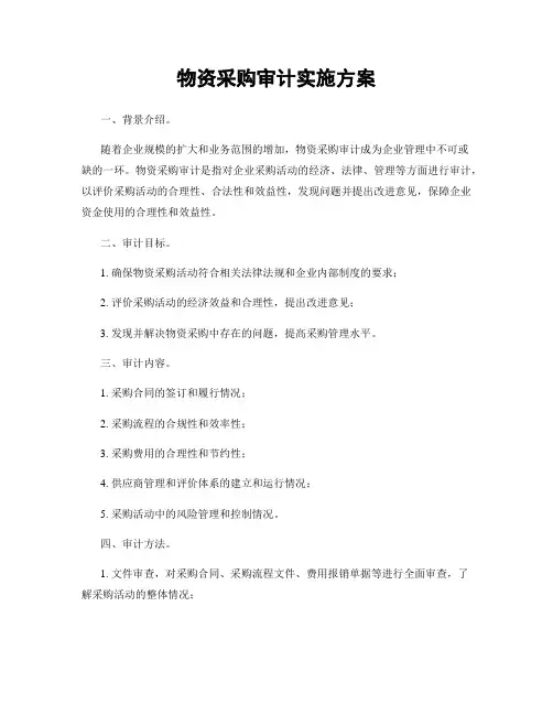 物资采购审计实施方案