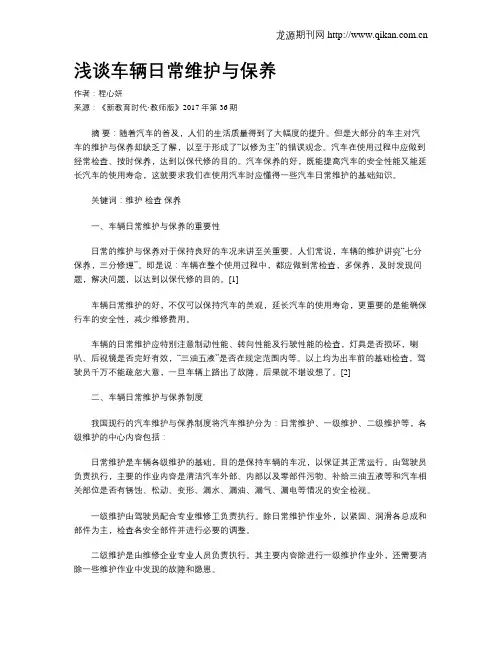 浅谈车辆日常维护与保养