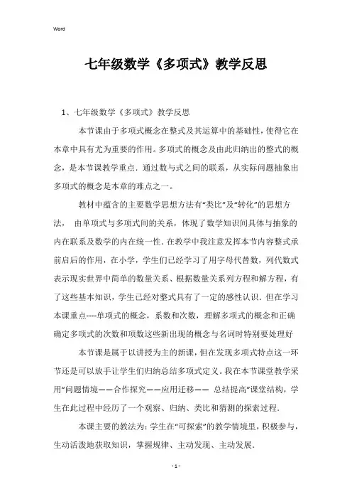 七年级数学《多项式》教学反思