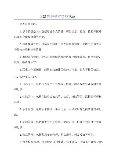 HIS软件基本功能规范