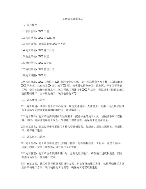 工程施工计划报告