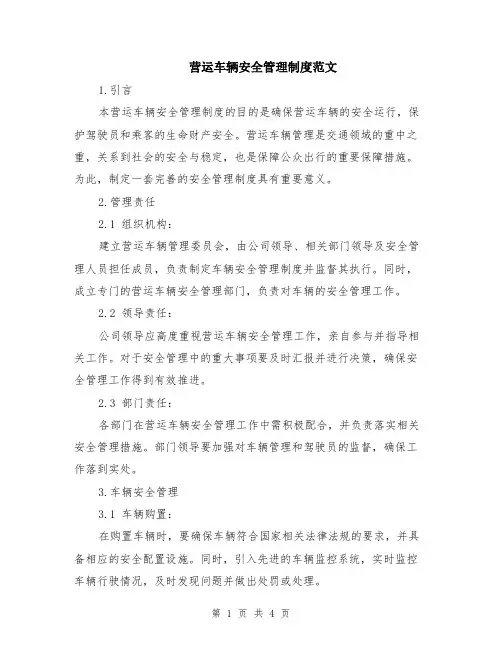 营运车辆安全管理制度范文