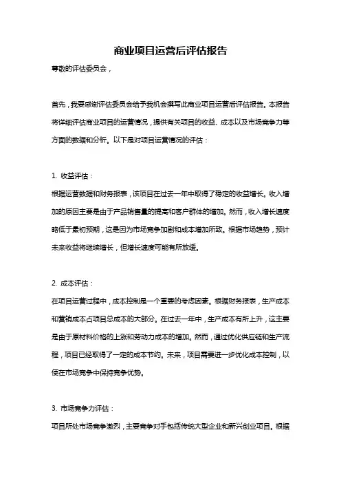 商业项目运营后评估报告