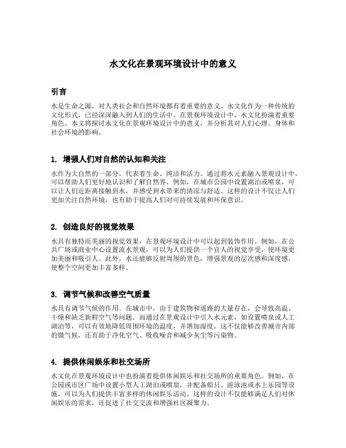 水文化在景观环境设计中的意义