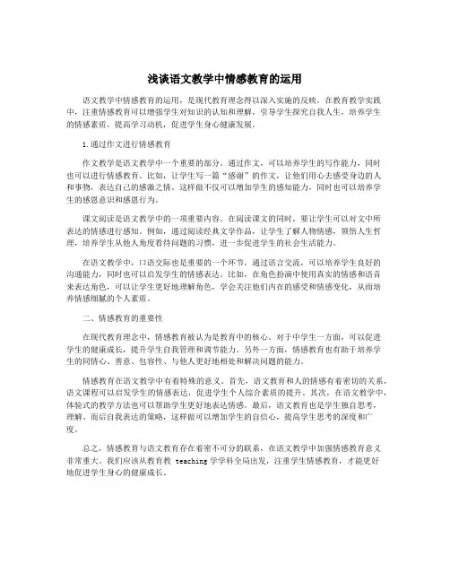 浅谈语文教学中情感教育的运用