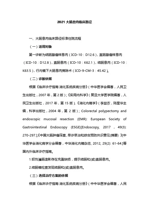 2021大肠息肉临床路径