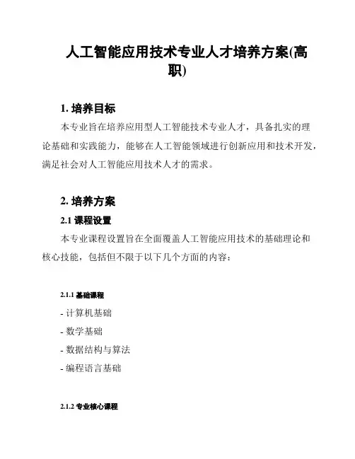 人工智能应用技术专业人才培养方案(高职)