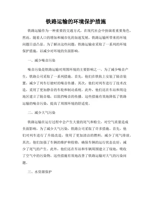 铁路运输的环境保护措施
