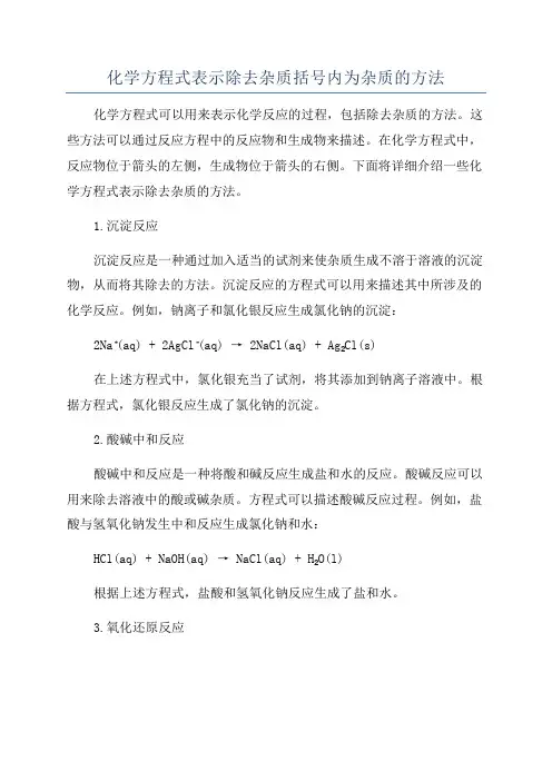 化学方程式表示除去杂质括号内为杂质的方法