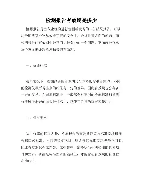 检测报告有效期是多少