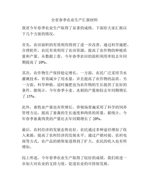 全省春季农业生产汇报材料