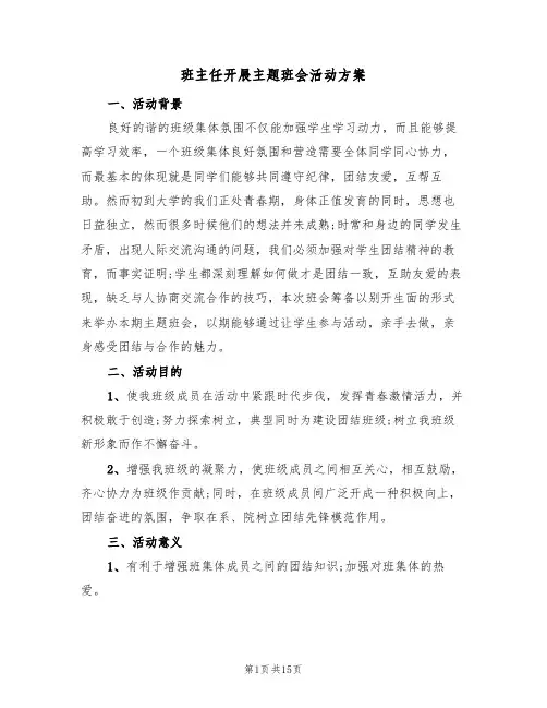 班主任开展主题班会活动方案(五篇)