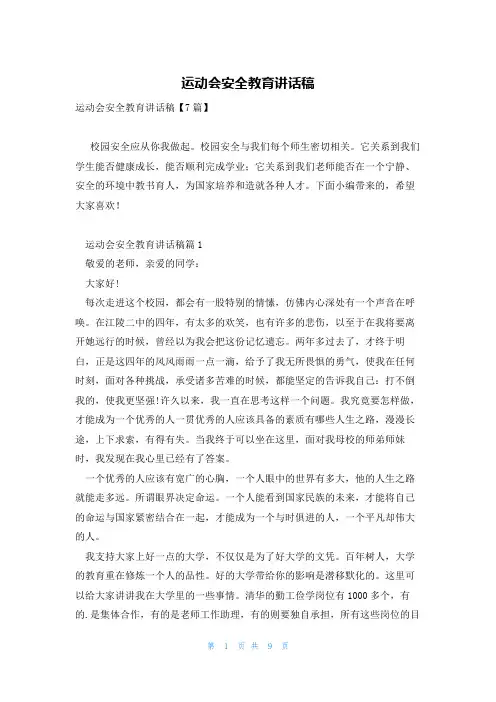 运动会安全教育讲话稿