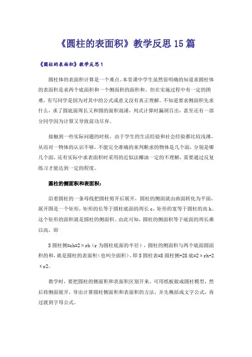 《圆柱的表面积》教学反思15篇_1