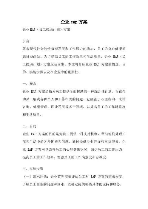 企业eap方案