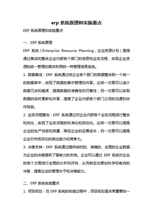 erp系统原理和实施重点