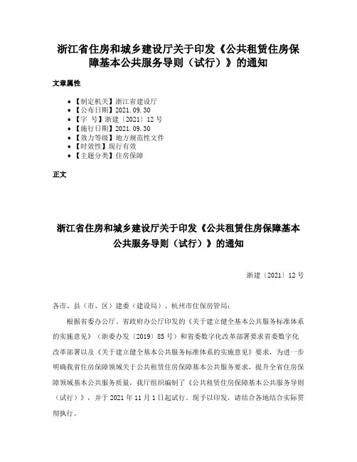 浙江省住房和城乡建设厅关于印发《公共租赁住房保障基本公共服务导则（试行）》的通知