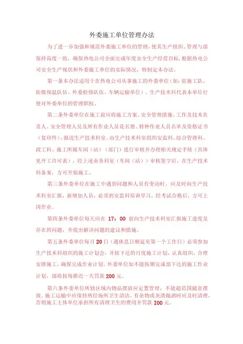 外委施工单位管理办法