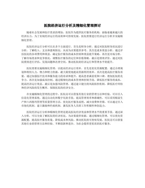 医院经济运行分析及精细化管理探讨