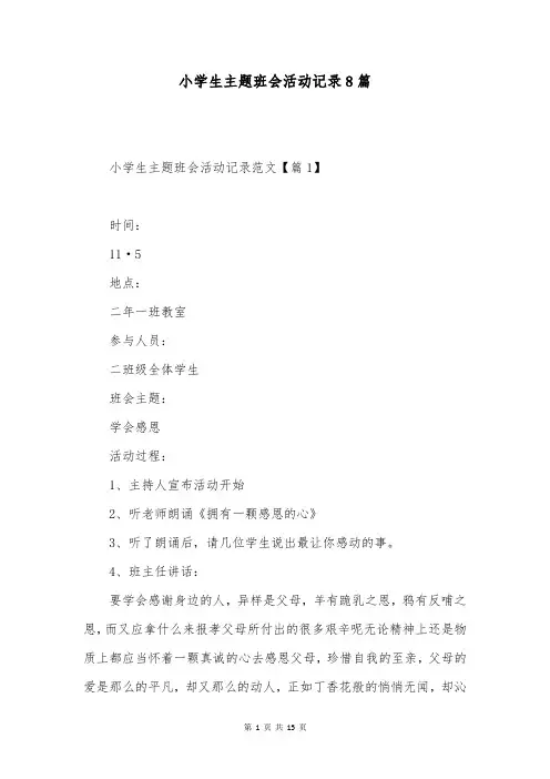 小学生主题班会活动记录8篇