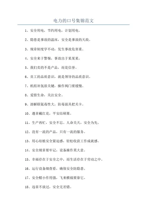 电力的口号集锦范文