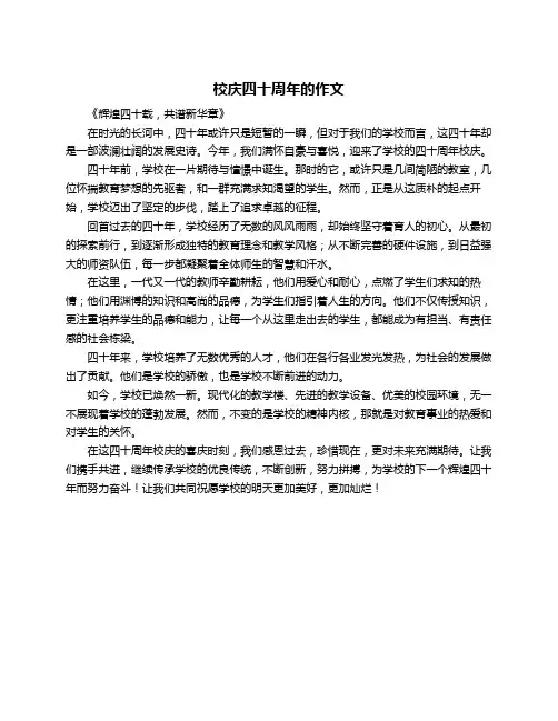 校庆四十周年的作文