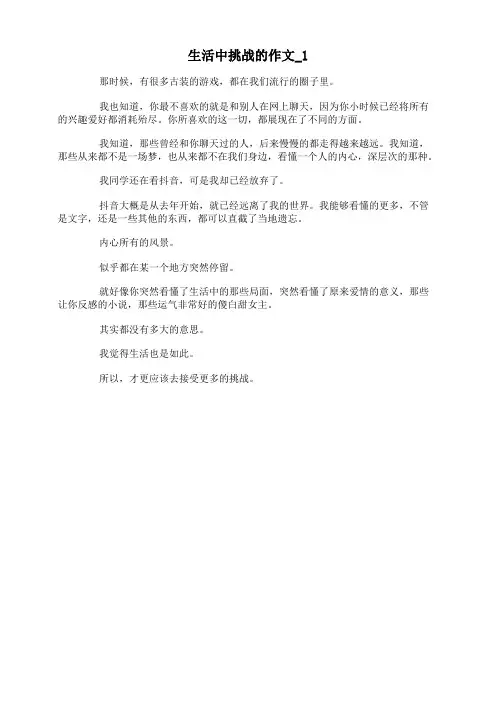 生活中挑战的作文
