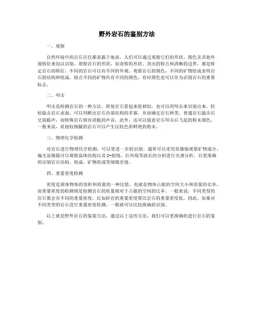 野外岩石的鉴别方法