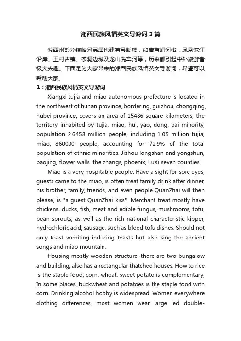 湘西民族风情英文导游词3篇