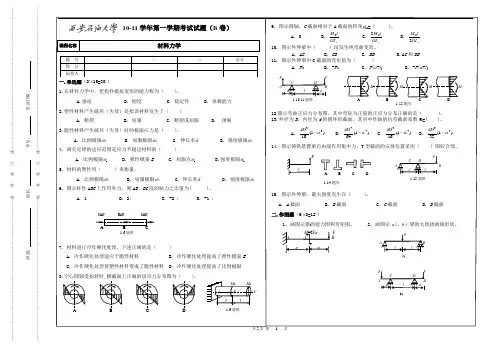 10年材料力学考题B(机械专升本附答案)