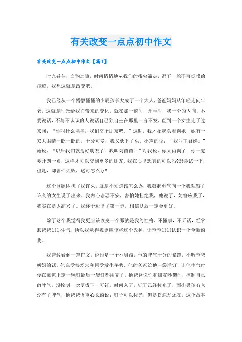 有关改变一点点初中作文