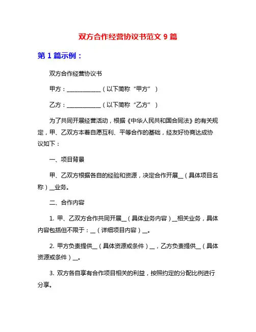 双方合作经营协议书范文9篇