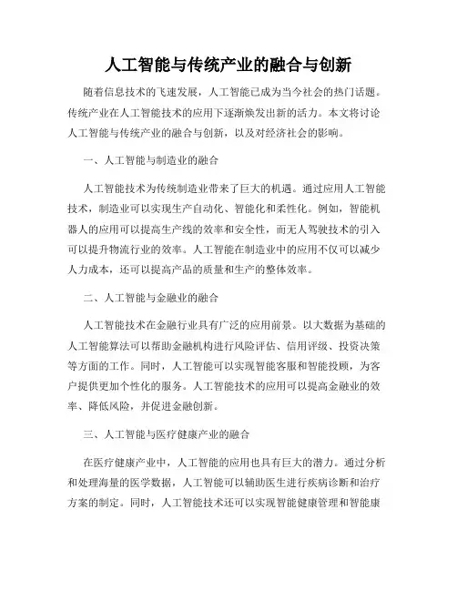 人工智能与传统产业的融合与创新