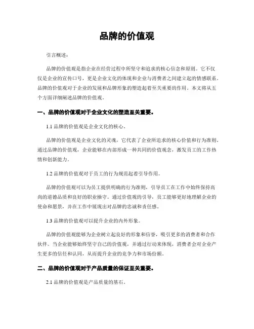 品牌的价值观
