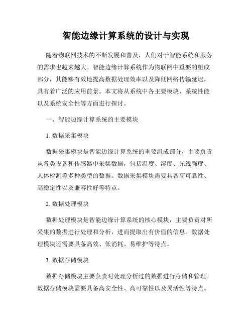 智能边缘计算系统的设计与实现