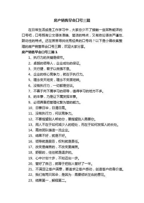 房产销售早会口号三篇
