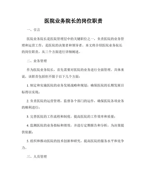 医院业务院长的岗位职责