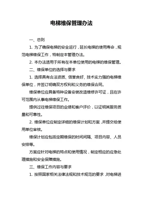 电梯维保管理办法