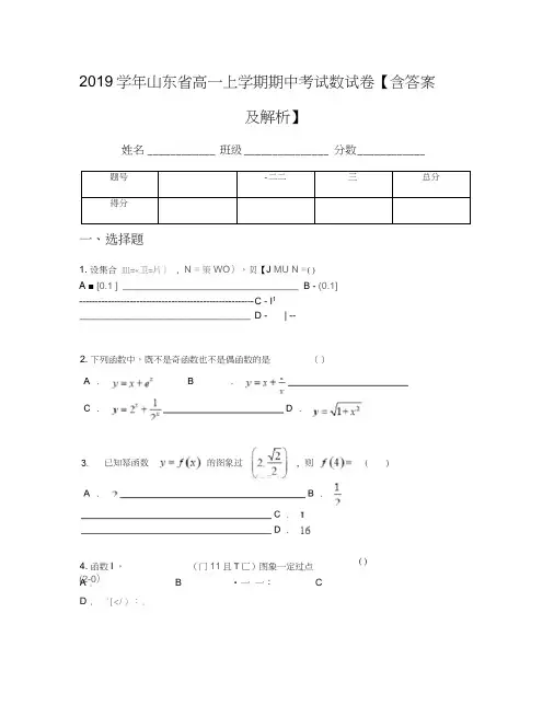 2019学年山东省高一上学期期中考试数试卷【含答案及解析】