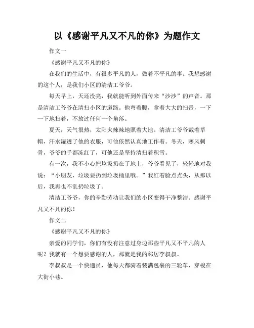 以《感谢平凡又不凡的你》为题作文
