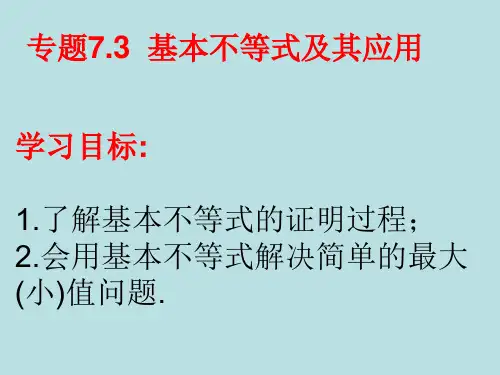 专题7.3  基本不等式及其应用(优秀经典专题及答案详解)