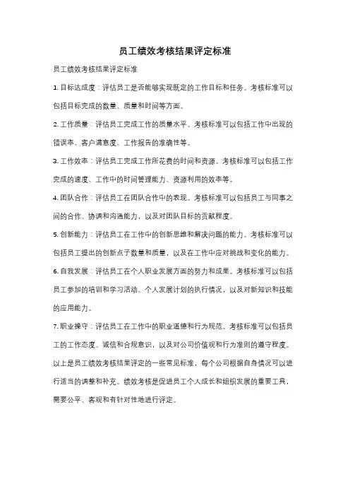 员工绩效考核结果评定标准