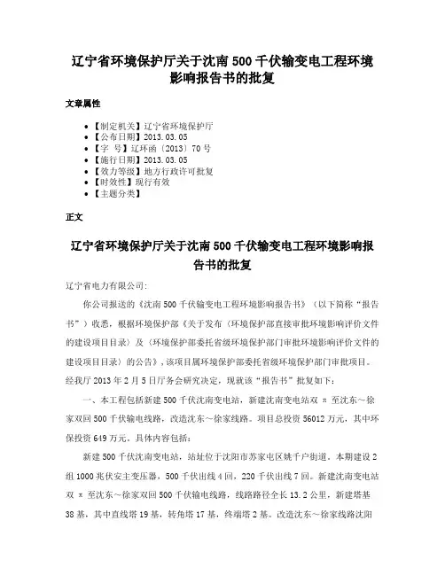 辽宁省环境保护厅关于沈南500千伏输变电工程环境影响报告书的批复
