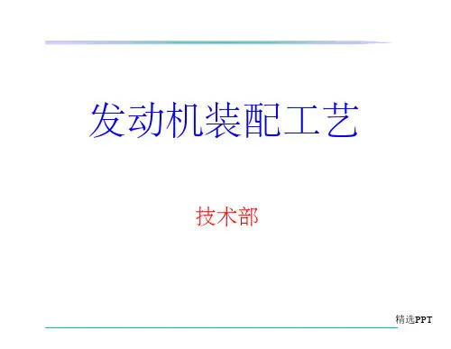 《发动机装配工艺》PPT课件