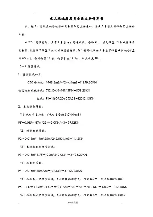 现浇箱梁水上钢管桩贝雷梁支架计算书